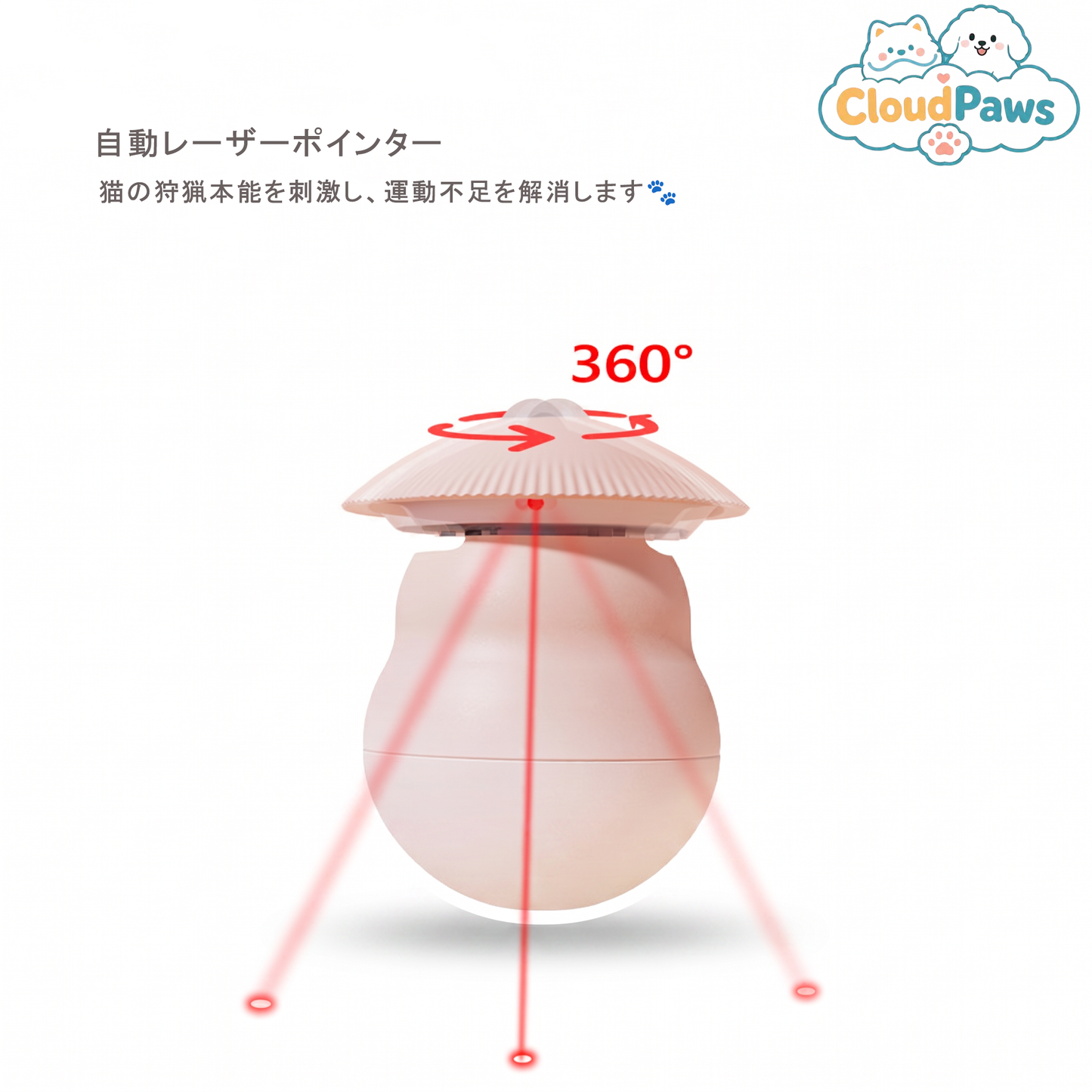 スマート自動レーザー猫じゃらし