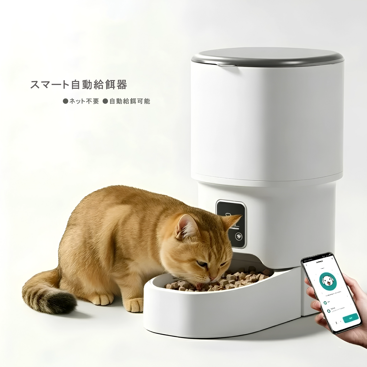 スマート自動給餌器